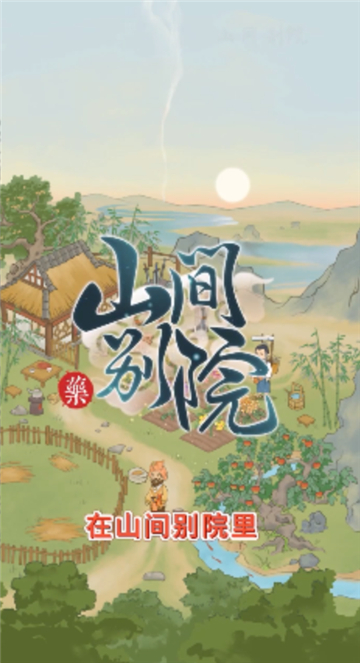 山间别院截图
