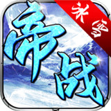 帝战盟重冰雪