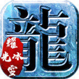 耀光传奇冰雪打金版