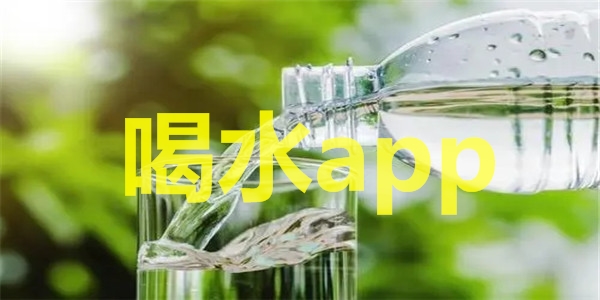 喝水app应用大全