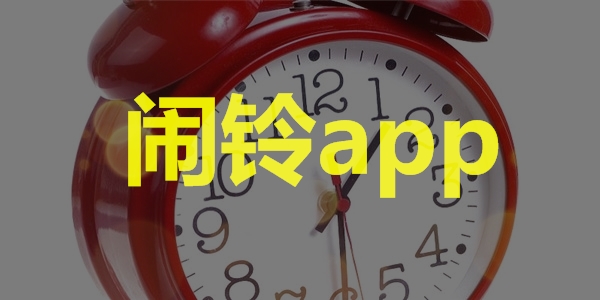 闹铃app应用大全