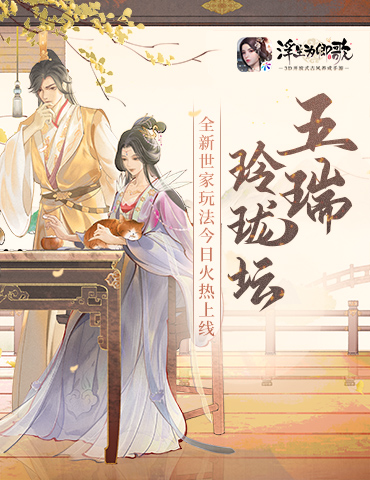 五瑞玲珑坛《浮生为卿歌》全新世家玩法今日火热上线