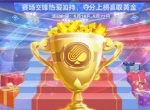 打比赛赢金条，《网易棋牌》热爱狂欢季燃爆开启中！