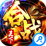 合战天下2022