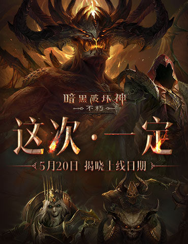 《暗黑破坏神：不朽》制作人视频发布 预告6月全平台上线