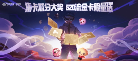 520大奖瓜分中！网易游戏流金限定会员卡限量送