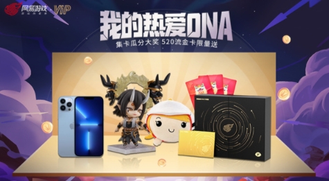 520大奖瓜分中！网易游戏流金限定会员卡限量送