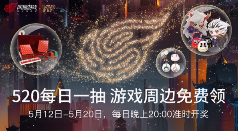 520大奖瓜分中！网易游戏流金限定会员卡限量送