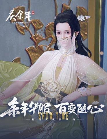 《庆余年》手游时装大秀，感受下美得不可方物