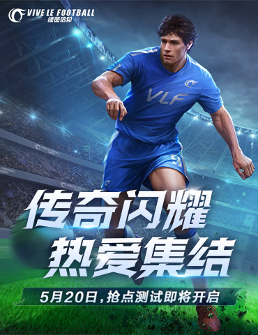 热爱集结开赛必看！《绿茵信仰》抢点测试FAQ！