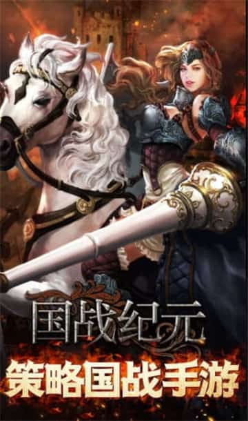 国战纪元福利版截图