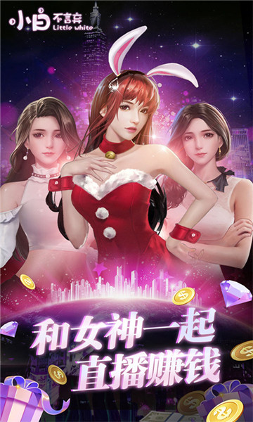 小白不言弃安卓版截图