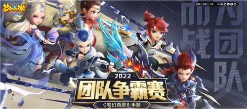全新积分赛制，奖励再提升，《梦幻西游》手游第四届团队争霸赛报名进行中！