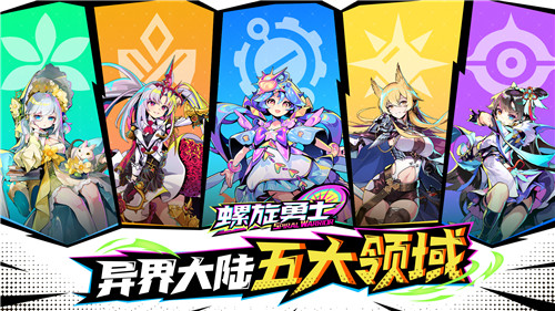《螺旋勇士》誓灵阵营介绍：五大领域，各具特色