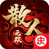 散人无双新版本
