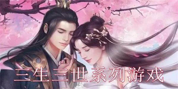 三世三生游戏大全