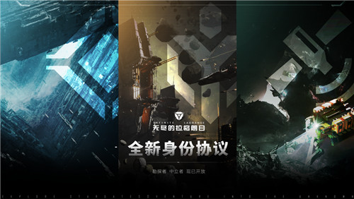 新身份、新旅程——《无尽的拉格朗日》全新身份协议开启
