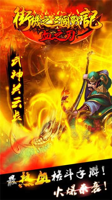 街机之三国战记血之刃截图
