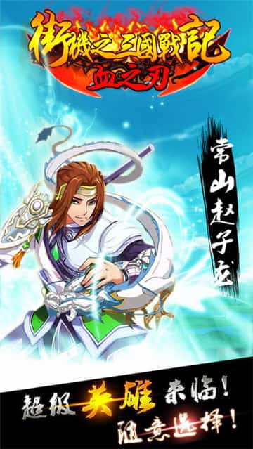 街机之三国战记血之刃截图