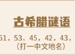 《推理学院》5月13日表白日密码解析：古希腊密码