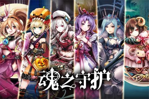 魂之守护折扣版截图