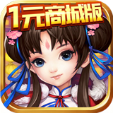 天道一元商城