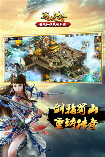 蜀山传奇正式版截图