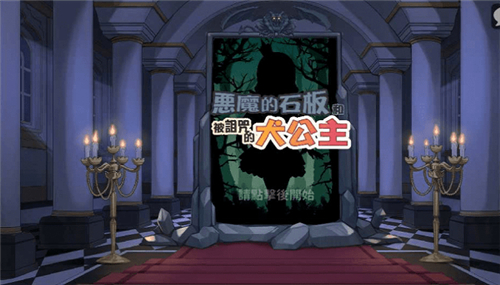 恶魔石板1.6安卓汉化版截图
