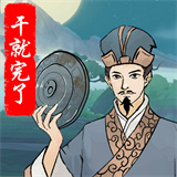 干就完了