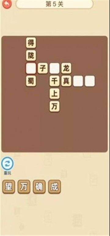 真假猜成语截图