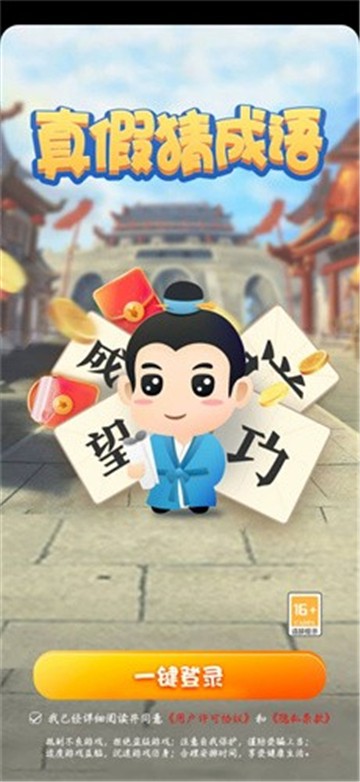 真假猜成语截图