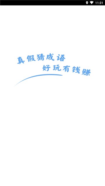 真假猜成语截图