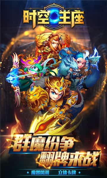 时空王座安卓版截图