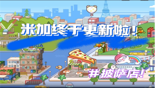 米加小镇世界披萨店1.8安卓版截图