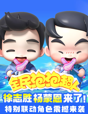 徐志胜杨蒙恩来了！全民泡泡超人特别联动角色震撼来袭