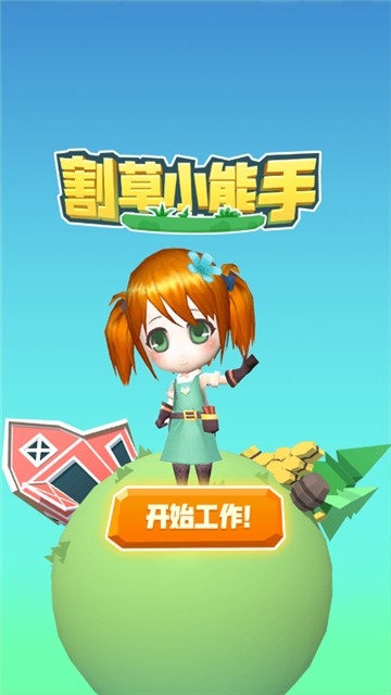 割草小能手游戏安卓版截图