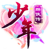 少年群侠传H5手游