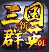 新三国群英OL