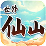 世外仙山手游