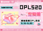 OPL520“宠爱周”——携手并进，共赴热爱！