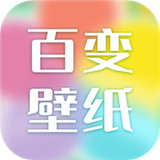 百变壁纸软件