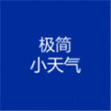 极简小天气安卓下载