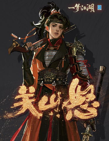 《一梦江湖》暑期资料片首曝，关山来袭！