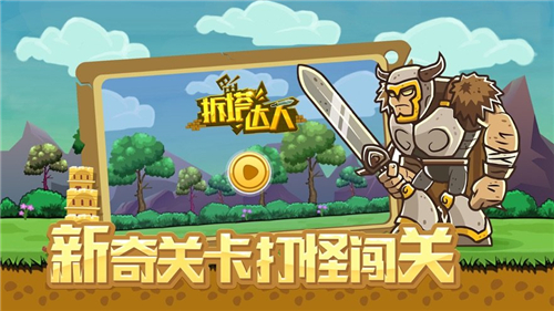 拆塔达人游戏截图