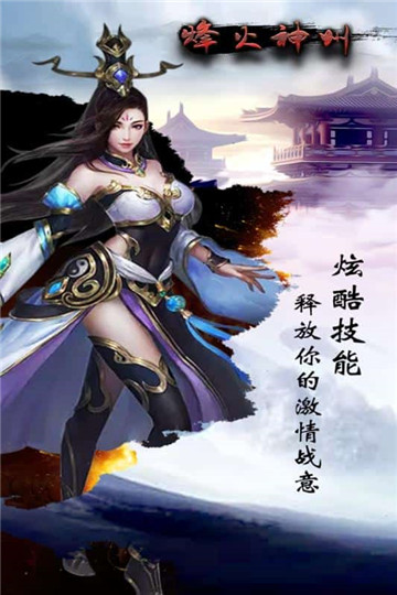 烽火神州福利版截图