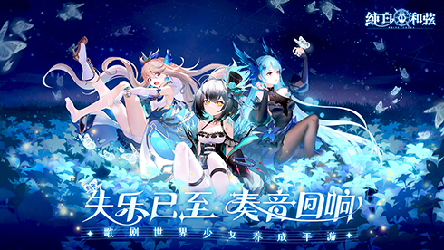 奏响终焉和弦曲！《纯白和弦》全平台公测今日开启