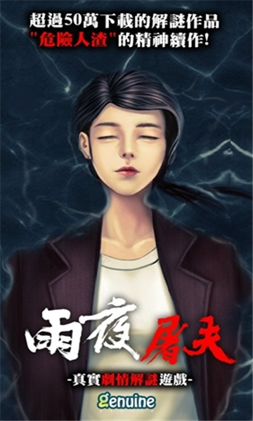 危险人物之雨夜屠夫截图