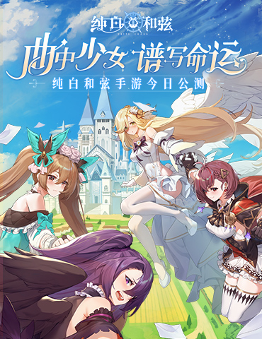 奏响终焉和弦曲！《纯白和弦》全平台公测今日开启