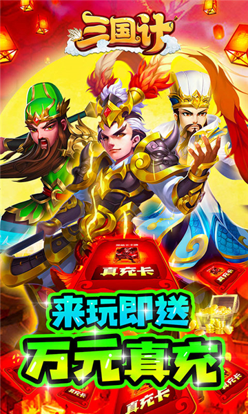 三国计谋略版截图