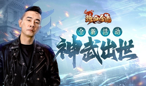 祥云当空，大陆光明，《热血合击》陈小春铸神武！